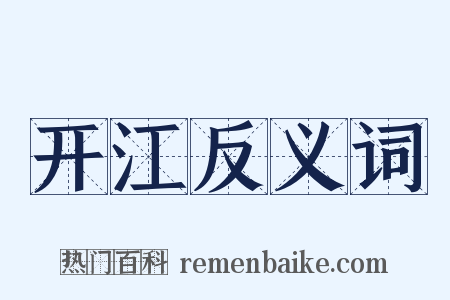 开江反义词是什么意思的图片